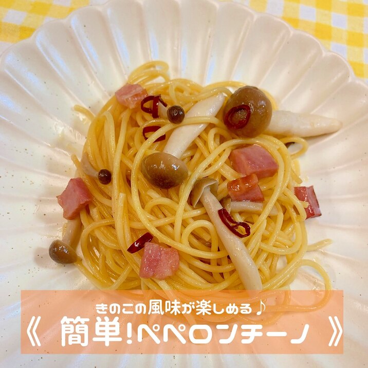 簡単!きのこペペロンチーノ